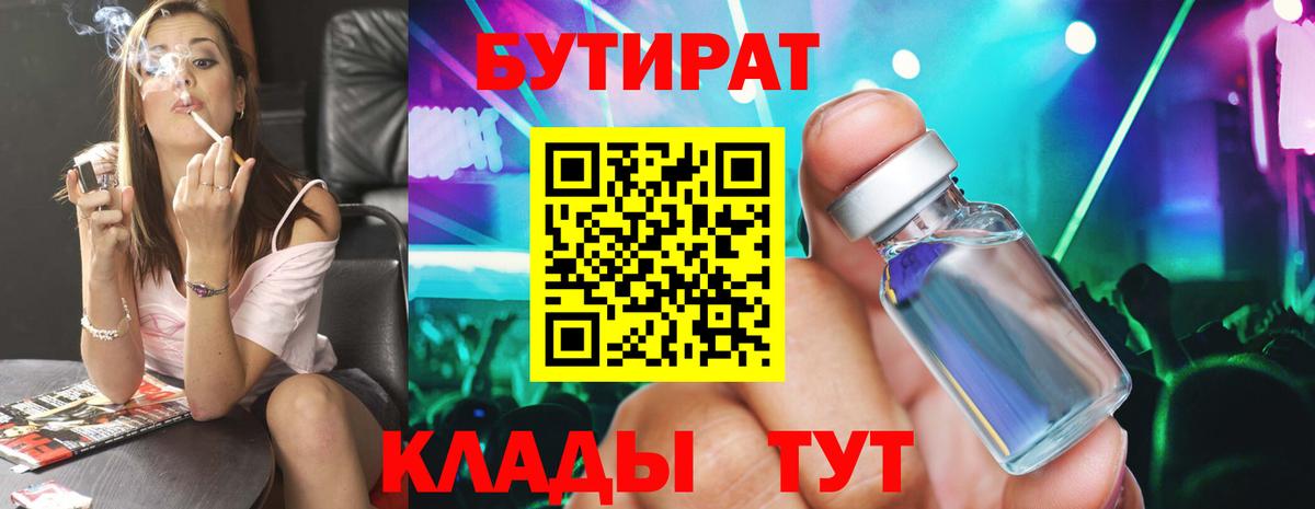 Бутират 99%  Вход с VPN  Коркино 